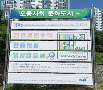 파주시 폐현수막 재활용 정책 전국 최고 입증