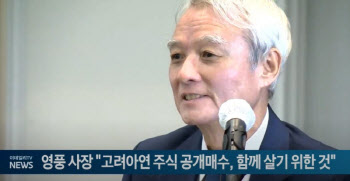 영풍 사장 "고려아연 주식 공개매수, 함께 살기 위한 것"