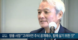 영풍 사장 &quot;고려아연 주식 공개매수, 함께 살기 위한 것&quot;