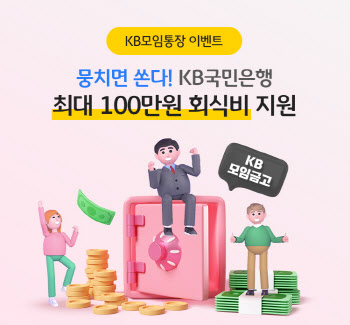 국민은행, 1인당 3000만원까지 2% 금리 'KB모임금고' 출시