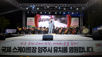 15만명 찾은 '양주 천일홍축제' 성료…스케이트장 유치 '한마음'