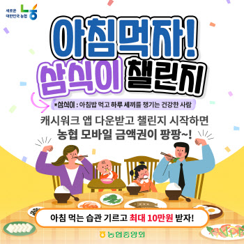 농협, '아침먹자! 삼식이 챌린지'