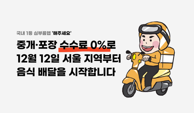 "수수료 0%" 배달 시장 진출한 '해주세요', 최저가 찍을까 - 뉴스 썸네일 이미지