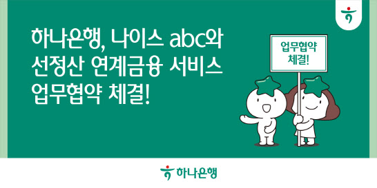 하나은행, 나이스abc와 선정산 연계 금융 서비스 개발 - 뉴스 썸네일 이미지