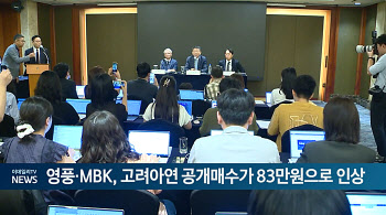 영풍·MBK, 고려아연 공개매수가 83만원으로 인상