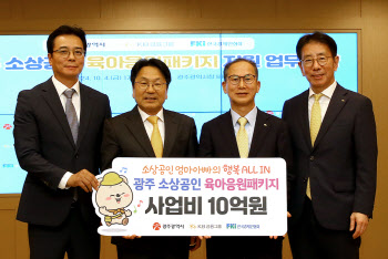 “소상공인 육아부담 완화” KB금융, 돌봄지원 광주시와 맞손