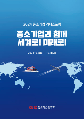 ‘2024 중소기업 리더스포럼’ 8일부터 제주서 개최