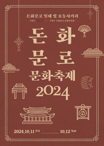 종로구, '돈화문로 문화축제 2024'