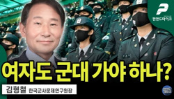 여자도 군대가면 애 많이 낳아 군사문제연구원장 발언...일파만파