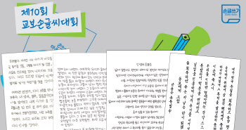 교보손글씨대회 으뜸상에 박서우…`역대 최다` 4.5만명 응모