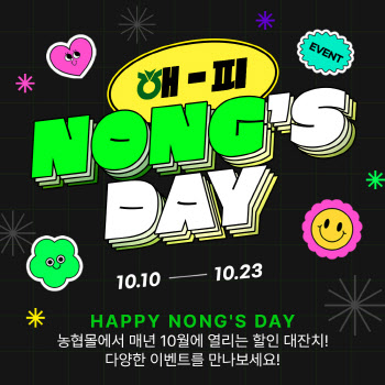 농협, ‘해피 NONG'S DAY’ 할인행사