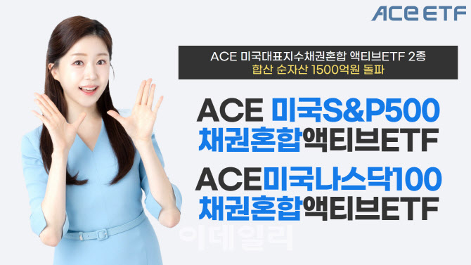 한투운용, 'ACE 美 대표지수채권혼합' ETF 2종합산 순자산액 1500억원 돌파
