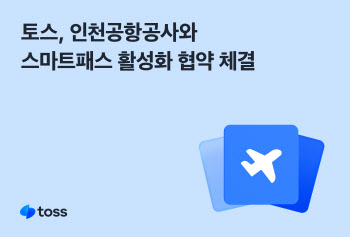 토스, 인천공항공사와 '안면인식' 출국…'스마트패스' 협약 체결