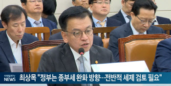 최상목 "정부는 종부세 완화 방향…전반적 세제 검토 필요"