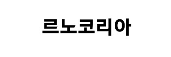 르노코리아, 2024 임단협 최종 타결…50.5% 찬성