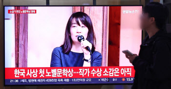 “울컥, 고맙다, 더 많이 읽히길” 한강 노벨상에 문단계 축하 물결