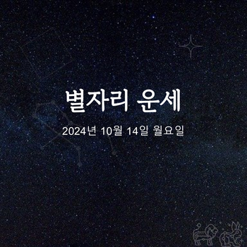 2024년 10월 14일 오늘의 운세