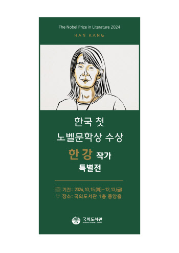 '노벨문학상' 한강 작가 작품, 다양한 언어·형식으로 국회서 만나세요