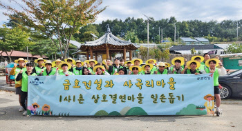 금호건설, 1사1촌 자매결연 마을서 11년째 봉사 활동