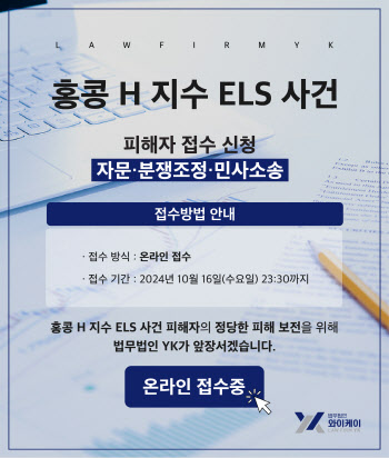 YK, '홍콩 ELS사태' 단체소송 준비…"정당한 배상 받도록 할 것"