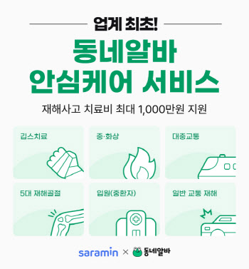 알바생과 사장님 재해사고 보호 서비스 출시