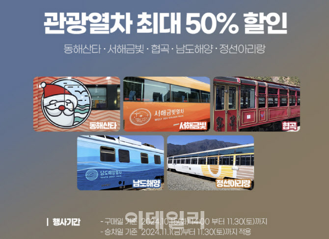 코레일 열차50%할인