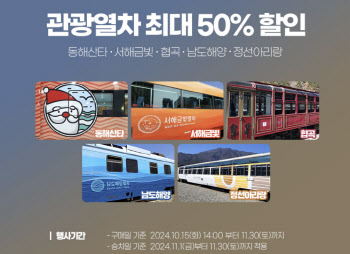 코레일, 내달 5개 관광열차 운임 최대 50% 할인