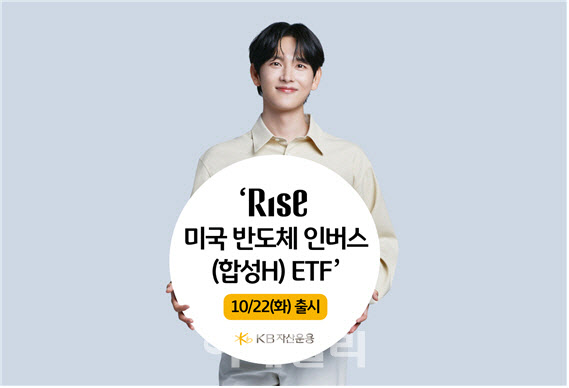 "美 반도체 숏 베팅"…KB운용, ‘RISE 미국반도체인버스 ETF’ 출시
