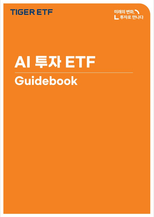 미래에셋운용, ‘AI 투자 ETF 가이드북’ 발간