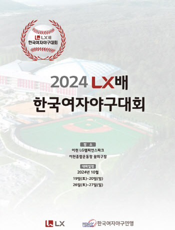 ‘2024 LX배 한국여자야구대회’ 19일 개막… 41개 팀 참가