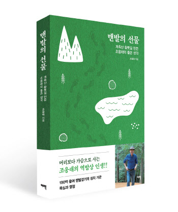 ‘계족산황톳길 작업반장’, 역발상 인생사 담은 책 나왔다