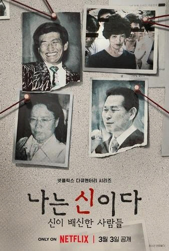 '나는 신이다' 아가동산, 넷플릭스 상대 손배소 2심도 패소