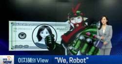 [이지혜의 뷰]“We, Robot”