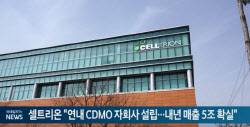 셀트리온 &quot;연내 CDMO 자회사 설립…내년 매출 5조 확실&quot;