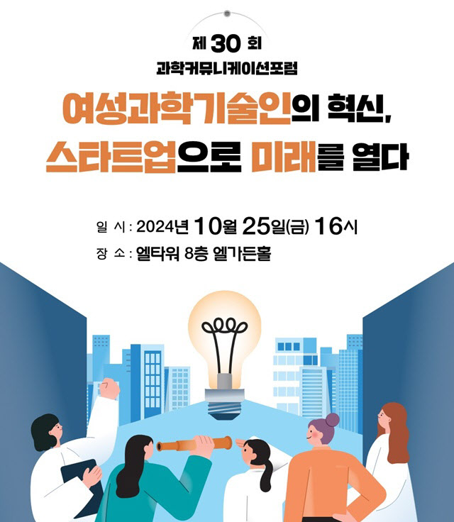 창업으로 여성과기인 새 길 연다···여성과총 포럼 개최 - 뉴스 썸네일 이미지