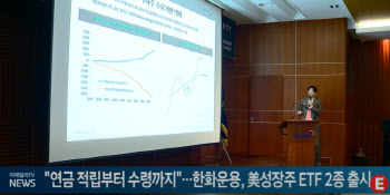 "연금 적립부터 수령까지"…한화운용, 美성장주 ETF 2종 출시