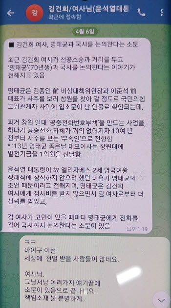 명태균 ‘영적대화 반박’…김여사와 나눈 텔레그램 공개