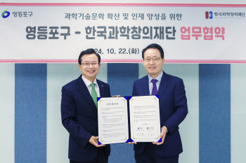 영등포구-한국과학창의재단, 업무협약