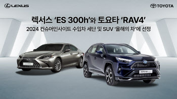 렉서스 ‘ES 300h’·토요타 ‘RAV4’, 수입 세단·SUV '올해의 차' 선정