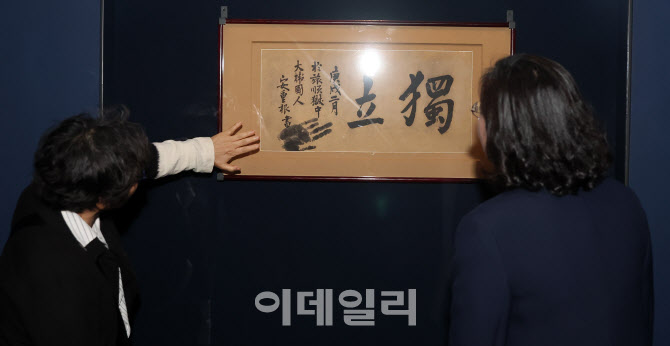 안중근 의사 '독립' 유묵, 15년 만에 한국에서 공개                                                                                                                                        