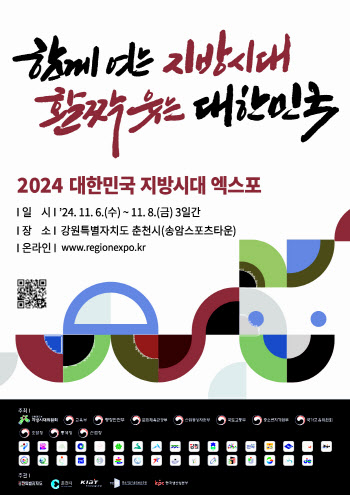 ‘2024 지방시대 엑스포’ 내달 6~8일 춘천 개최