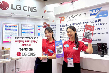 "美 이어 日시장까지" LG CNS, 재팬 IT위크서 ERP 선봬