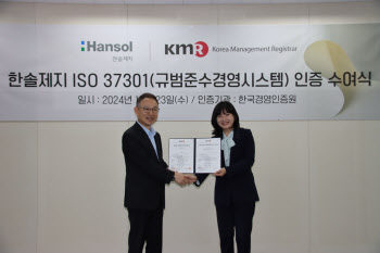 한솔제지, 규범준수경영 국제인증 ‘ISO 37301’ 획득