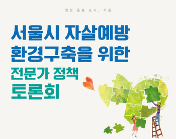 OECD 1위 불명예 극복…서울시, 자살예방 환경구축 토론회 개최