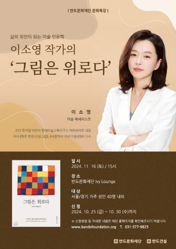 반도문화재단, 이소영 작가 초청 ‘그림은 위로다’ 강연 열어