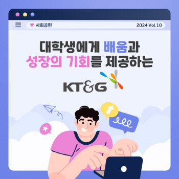 대학생에게 배움과 성장의 기회를 제공하는 KT&G