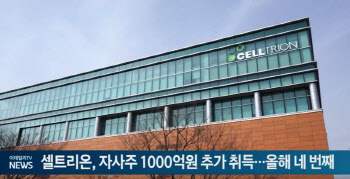 셀트리온, 자사주 1000억 추가 취득…올해 네 번째