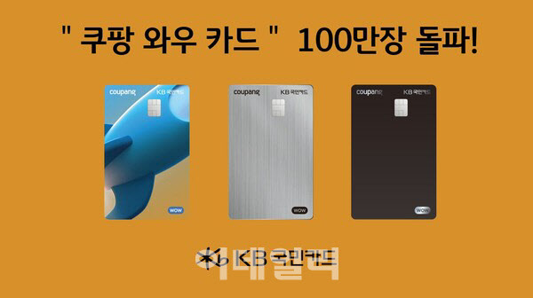 KB국민카드, 쿠팡 와우 카드 발급 100만장 돌파