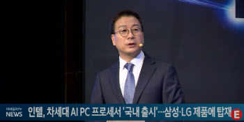 인텔, 차세대 AI PC 프로세서 '루나 레이크' 국내 출시