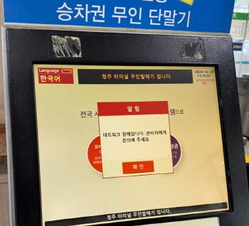 '고속버스 대란' 티머니 도마 위…20년 독점 시스템이 불안 키웠나